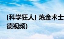 [科学狂人] 炼金术士 - 辛吉德(炼金狂士辛吉德视频)