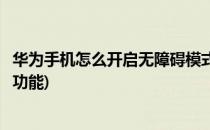 华为手机怎么开启无障碍模式(华为手机怎么开启无障碍模式功能)