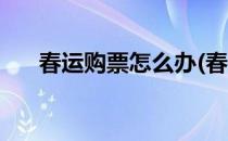 春运购票怎么办(春运购票怎么办退票)
