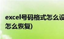 excel号码格式怎么设置(excel号码显示e+17怎么恢复)