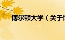博尔顿大学（关于博尔顿大学的介绍）