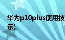 华为p10plus使用技巧(华为p10plus功能演示)
