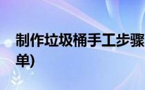 制作垃圾桶手工步骤(制作垃圾桶手工步骤简单)