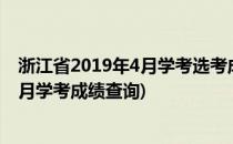 浙江省2019年4月学考选考成绩怎么查询(浙江省2019年12月学考成绩查询)