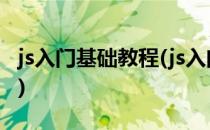 js入门基础教程(js入门基础教程免费下载pdf)