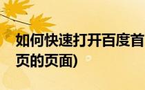 如何快速打开百度首页(如何快速打开百度首页的页面)