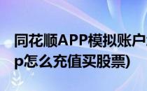同花顺APP模拟账户怎么购买股票(同花顺app怎么充值买股票)