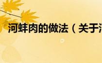 河蚌肉的做法（关于河蚌肉的做法的介绍）