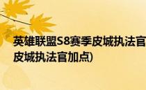 英雄联盟S8赛季皮城执法官蔚符文加点推荐(英雄联盟手游皮城执法官加点)