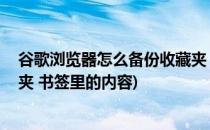 谷歌浏览器怎么备份收藏夹 书签(谷歌浏览器怎么备份收藏夹 书签里的内容)