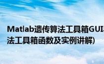 Matlab遗传算法工具箱GUI界面的简要用法(matlab遗传算法工具箱函数及实例讲解)