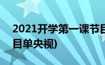 2021开学第一课节目单(2021开学第一课节目单央视)
