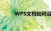 WPS文档如何设计热卖促销图标