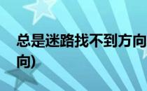 总是迷路找不到方向怎么办(迷路了找不到方向)