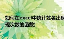 如何在excel中统计姓名出现的次数(excel 统计某个姓名出现次数的函数)