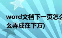 word文档下一页怎么弄(word文档下一页怎么弄成在下方)