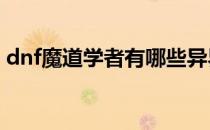 dnf魔道学者有哪些异界套(DNF魔道异界套)