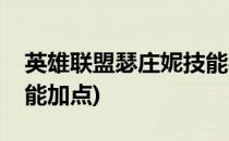 英雄联盟瑟庄妮技能被动介绍(瑟庄妮打野技能加点)