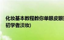 化妆基本教程教你单眼皮眼影化妆步骤(单眼皮怎么画眼影 初学者淡妆)