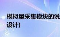 模拟量采集模块的说明书(模拟量采集模块的设计)