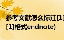 参考文献怎么标注[1]格式(参考文献怎么标注[1]格式endnote)