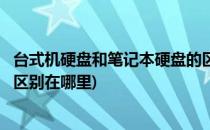台式机硬盘和笔记本硬盘的区别(台式机硬盘和笔记本硬盘的区别在哪里)