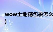 wow土地精包裹怎么得到(魔兽世界地精商店)