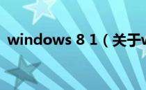 windows 8 1（关于windows 8 1的介绍）