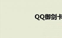 QQ御剑卡49怎么玩