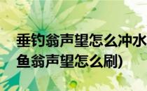 垂钓翁声望怎么冲水上坐骑水黾快速入手(钓鱼翁声望怎么刷)