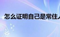怎么证明自己是常住人口(非常住人口证明)