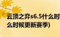 云顶之弈s6.5什么时候更新(云顶之弈s6.5什么时候更新赛季)