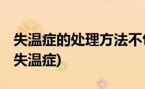 失温症的处理方法不包括奇迹暖暖(奇迹暖暖 失温症)
