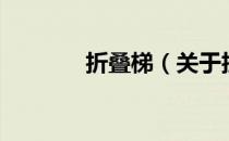 折叠梯（关于折叠梯的介绍）