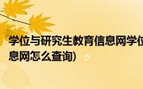 学位与研究生教育信息网学位查询方法(学位与研究生教育信息网怎么查询)