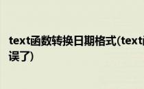 text函数转换日期格式(text函数转换日期格式拉到最后就错误了)