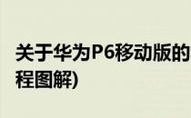 关于华为P6移动版的救砖教程(华为p6刷机教程图解)