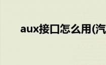 aux接口怎么用(汽车aux接口怎么用)