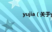 yujia（关于yujia的介绍）
