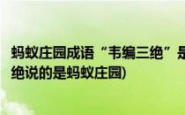 蚂蚁庄园成语“韦编三绝”是哪位名人勤奋读书(成语韦编三绝说的是蚂蚁庄园)