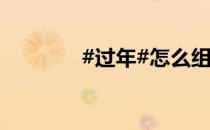 #过年#怎么组织公司团拜会