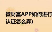 微财富APP如何进行实名认证(微信零钱实名认证怎么弄)