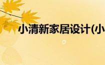 小清新家居设计(小清新家居设计理念)