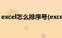 excel怎么排序号(excel怎么排序号1到1000)