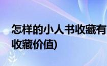 怎样的小人书收藏有价值(什么样的小人书有收藏价值)
