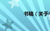 书稿（关于书稿的介绍）