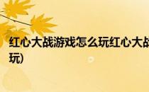 红心大战游戏怎么玩红心大战游戏规则(小游戏红心大战怎么玩)