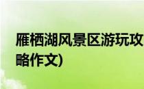 雁栖湖风景区游玩攻略(雁栖湖风景区游玩攻略作文)