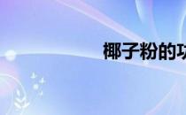 椰子粉的功效与作用