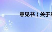 意见书（关于意见书的介绍）